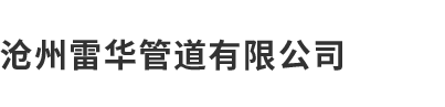 沧州丝瓜视频网站在线观看管道有限公司